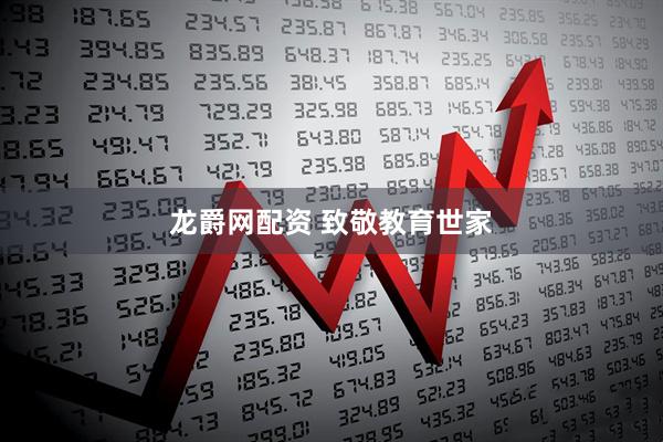 龙爵网配资 致敬教育世家