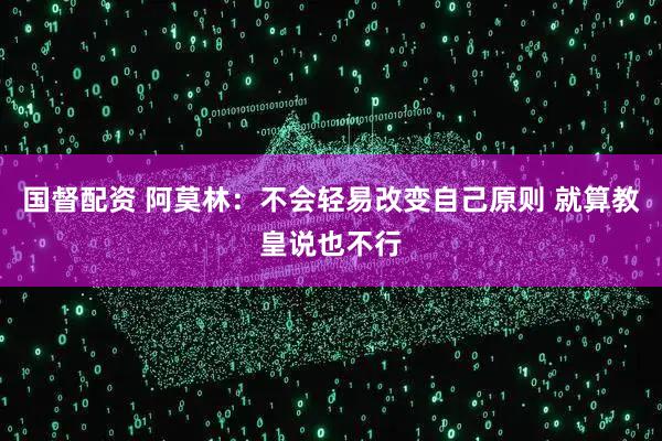 国督配资 阿莫林：不会轻易改变自己原则 就算教皇说也不行